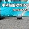 車評頭條：手動(dòng)擋的艱難體驗(yàn) 動(dòng)態(tài)評測吉利博越