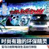 車評頭條：時尚有趣的環(huán)保精靈 成都體驗寶馬i3