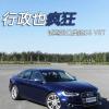 車評頭條：行政也瘋狂 試駕進(jìn)口奧迪S6 V8T