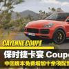 車(chē)評(píng)頭條：免費(fèi)增十余項(xiàng)配置 保時(shí)捷Cayenne Coupe解析