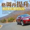 車評頭條：格調(diào)再提升 測試觀致3都市SUV