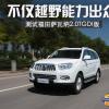 車評頭條：不僅越野能力出眾 測試薩瓦納2.0TGDI版
