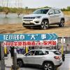 車評頭條：花小錢干“大”事 Jeep全新指南者長測