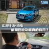 車評頭條：實(shí)測軒逸·純電 能量回收功能真的有用