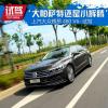 車評頭條：大帕薩特還是小輝騰 上汽大眾-輝昂試駕