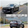 車(chē)評(píng)頭條：傾聽(tīng)用戶(hù)的聲音 試駕體驗(yàn)2020款理想ONE