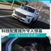車評頭條：科技配置提升令人驚喜 試駕2020款哈弗F7