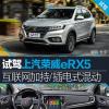 車評頭條：試駕上汽榮威eRX5 互聯(lián)網(wǎng)加持/插電式混動