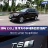 車(chē)評(píng)頭條：綜合油耗2.6升 沃爾沃XC90 T8版單車(chē)測(cè)試