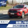 車評頭條：智能網(wǎng)聯(lián)再升級 試駕2020款哈弗F7