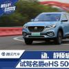 車(chē)評(píng)頭條：動(dòng)/靜質(zhì)感雙收獲 試駕名爵eHS 500PHEV