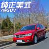 車評頭條：美式七座SUV 試道奇酷威2.4L兩驅(qū)尊尚版
