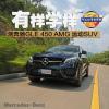 車評頭條：有樣學(xué)樣 測試奔馳GLE 450AMG運動SUV