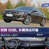 車(chē)評(píng)頭條：時(shí)尚個(gè)性 滿(mǎn)足年輕人 標(biāo)致508L長(zhǎng)期測(cè)試