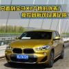 車評頭條：只看到寶馬X2的外表操控同樣可以滿足你