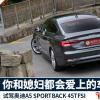 車評頭條：試駕奧迪全新A5 你和媳婦都會愛上的車