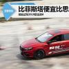 車評頭條：比菲斯塔便宜比思域運動場地試駕名爵6