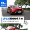 車(chē)評(píng)頭條：高性能展現(xiàn)運(yùn)動(dòng)真諦 試駕名爵2019款eMG6