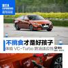 車(chē)評(píng)頭條：不挑食才是好孩子 體驗(yàn)VC-Turbo燃油適應(yīng)性