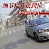 車(chē)評(píng)頭條：試駕朗逸1.4TSI運(yùn)動(dòng)版 細(xì)節(jié)提升很到位