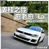 車評(píng)頭條：姜桂之性愈老愈La 試駕上汽大眾凌渡GTS
