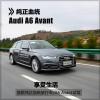 車(chē)評(píng)頭條:首款純正血統(tǒng)旅行車(chē) 奧迪A6 Avant試駕 車(chē)評(píng)頭條:首款純正血統(tǒng)旅行車(chē) 奧迪A6 Avant試駕