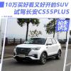 車評(píng)頭條：10萬買好看又好開的SUV 試駕長安CS55 PLUS