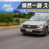 車評頭條：煥然一新久看不厭 試駕全新景逸S50 2.0L