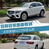 車(chē)評(píng)頭條：去掉嘴唇更和諧 2017款奔馳GLC300怎么樣