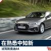 車評(píng)頭條：新奧迪A4：在熟悉中知新 在均衡下不凡