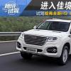 車(chē)評(píng)頭條：駕駛感受顯著提升 試駕哈弗全新H9 8AT