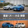 車評(píng)頭條：星途LX對(duì)比一汽-大眾探歌 挑戰(zhàn)傳統(tǒng)豪強(qiáng)