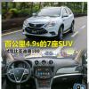 車(chē)評(píng)頭條:百公里4.9s的7座SUV 試駕比亞迪唐100 車(chē)評(píng)頭條:百公里4.9s的7座SUV 試駕比亞迪唐100