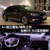 車(chē)評(píng)頭條：A+級(jí)三廂車(chē)/明年3月底上 DS 5LS實(shí)拍解析