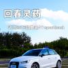 車評(píng)頭條：回春靈藥 試駕2016款?yuàn)W迪A1 sportback