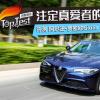 車(chē)評(píng)頭條：注定真愛(ài)者的玩具 阿爾法·羅密歐 Giulia
