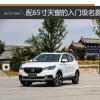 車評(píng)頭條：65寸大天窗 試駕名爵ZS手動(dòng)巨幕天窗版