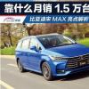 車評(píng)頭條：靠什么月銷1.5萬(wàn)臺(tái)宋MAX亮點(diǎn)解析