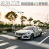 車評頭條：家用好選擇 測試榮威ei6 45T智臻版