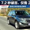 車評(píng)頭條：7.2秒破百！ 雪佛蘭探界者亮點(diǎn)解析