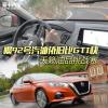 車評(píng)頭條：喝92號(hào)汽油依舊比GTI快 天籟油品挑戰(zhàn)賽