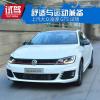 車評(píng)頭條：主打年輕的性能車 上汽大眾凌渡GTS