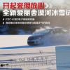 車評頭條：開起來放心 全新愛麗舍漠河極寒冰雪試駕
