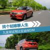 車評頭條：找個姑娘聊聊人生 九龍湖試駕比亞迪宋DM