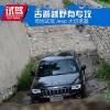 車評(píng)頭條：吉普越野有專攻 場(chǎng)地試駕Jeep大切諾基