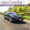 車評(píng)頭條：何能過5關(guān)斬6將 測(cè)奔馳全新E 200 L