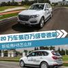 車評頭條：20萬車裝百萬級變速箱 新哈弗H8怎么樣