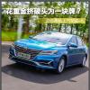 車評頭條：花重金擠破頭為一塊牌 試上汽榮威ei6