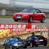 車評頭條：賽道體驗(yàn)奧迪S級 記奧迪駕控匯賽道培訓(xùn)