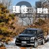 車評頭條：理性戰(zhàn)勝野性 試駕奔馳全尺寸SUV新GL500